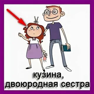 Двоюродная сестра злодея