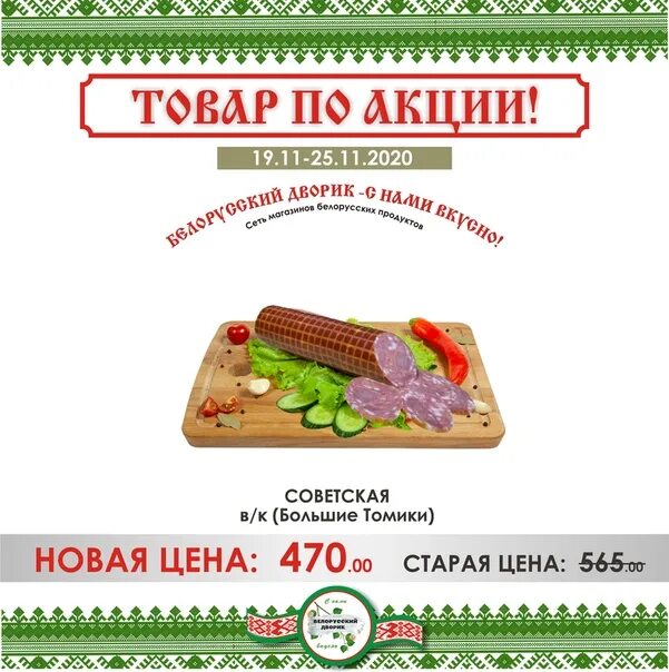 Интернет магазин белорусских продуктов москва. Большие Томики Белорусские продукты. Белорусская продукция продукты. Белорусские полуфабрикаты. Сосиски большие Томики.