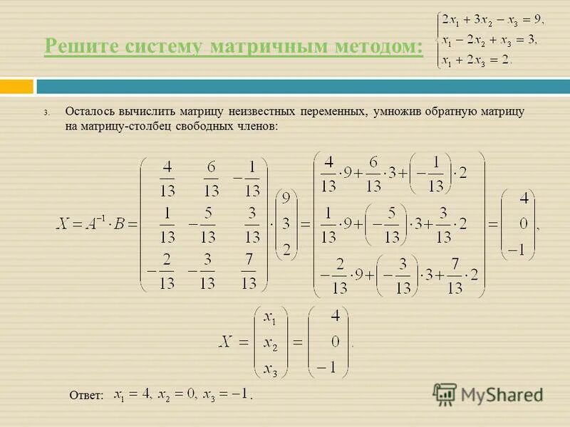 Найти решение системы уравнений матрицы. Найти решение системы уравнений матрицы