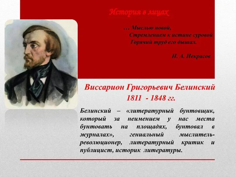 Писатели подвергшиеся критике. В. Г. Белинский (1811–1848),.