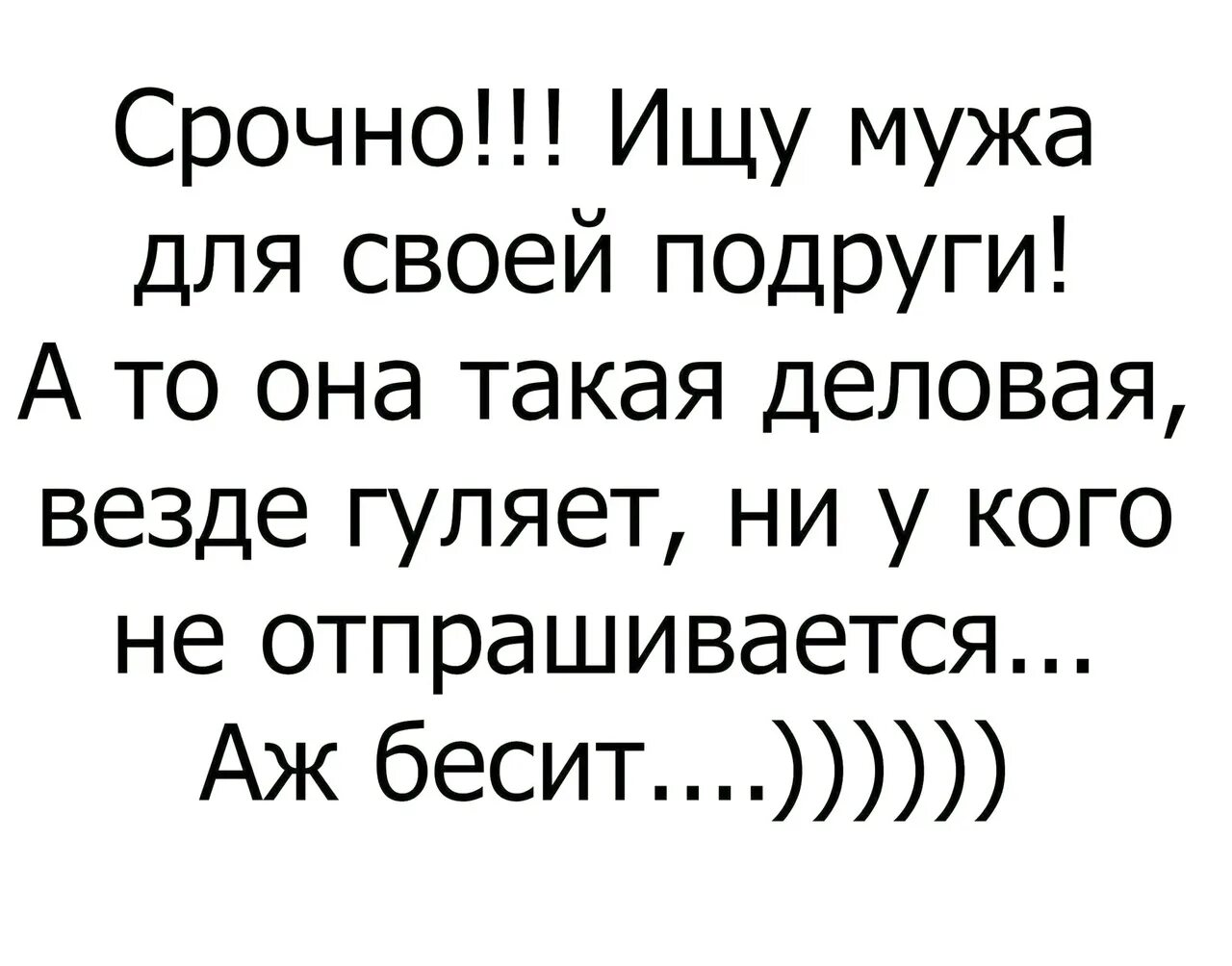 Муж стал гулять. Ищу мужа прикол. Ищу мужа юмор. Ищу мужчину прикол. Ищу мужа для подруги.