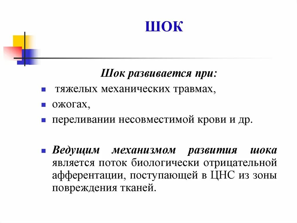 Общая реакция организма на повреждения стресс ШОК коллапс. Реакции организма на повреждение. Общие реакции организма. Местные и Общие реакции организма на повреждение. Общие реакции на травму