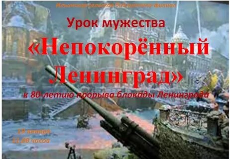 Непокоренные 80 лет блокаде