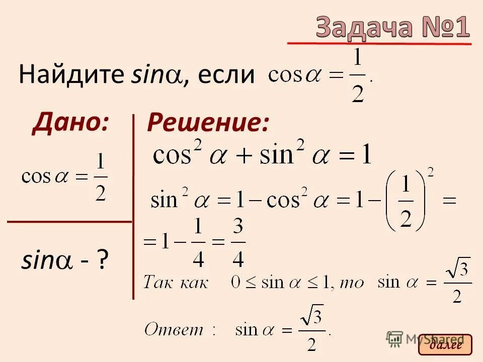 Cos 1 2. Найдите cos a если sin a. Sin нахождение. ) Найдите sin , если cos =1,. Найдите Sina если cosa 1/2.