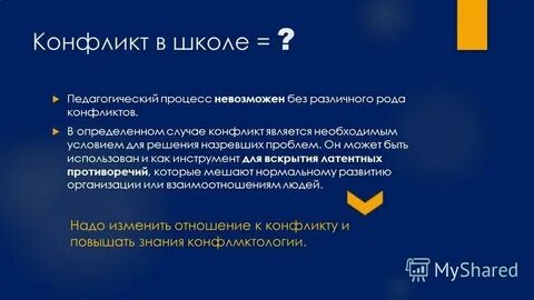 Кому принадлежит определение педагогический конфликт
