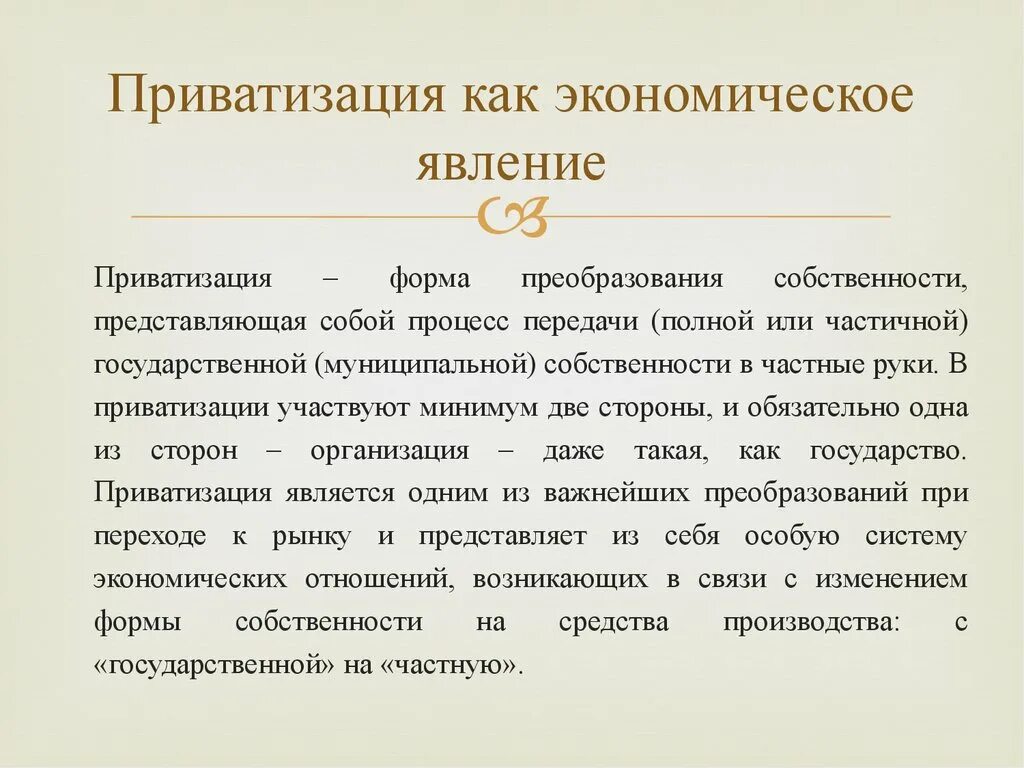 Форма передачи собственности. Преобразование форм собственности. Форма преобразования собственности представ. Экономические явление приватизация. Приватизация является.