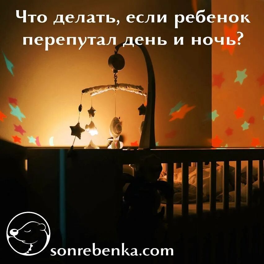 Если ребёнок путает день с ночью. Ребёнок перепутал день с ночью. Ребёнок перепутал день с ночью комаровский. Если ребенок новорожденный перепутал ночь и день. Ребёнок перепутал день с ночью новорожденный.