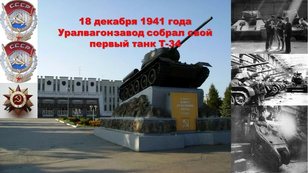 Уралвагонзавод Нижний Тагил 1936. Танк т-34 Нижний Тагил УВЗ. Уралвагонзавод Нижний Тагил СССР. Танк завод Нижний Тагил. Опорныйкрай рф сайт нижний тагил