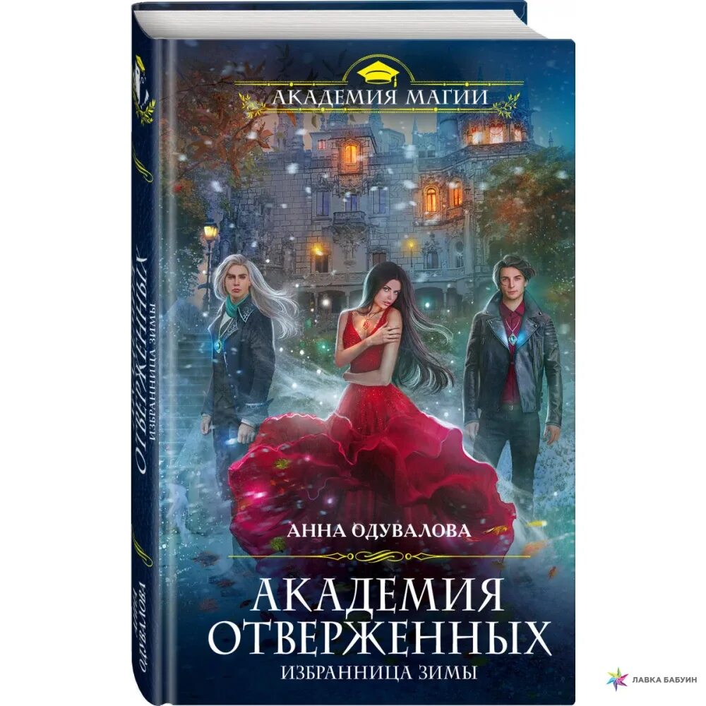 Отверженный 6 читать полностью. Академия отверженных избранница зимы-2.