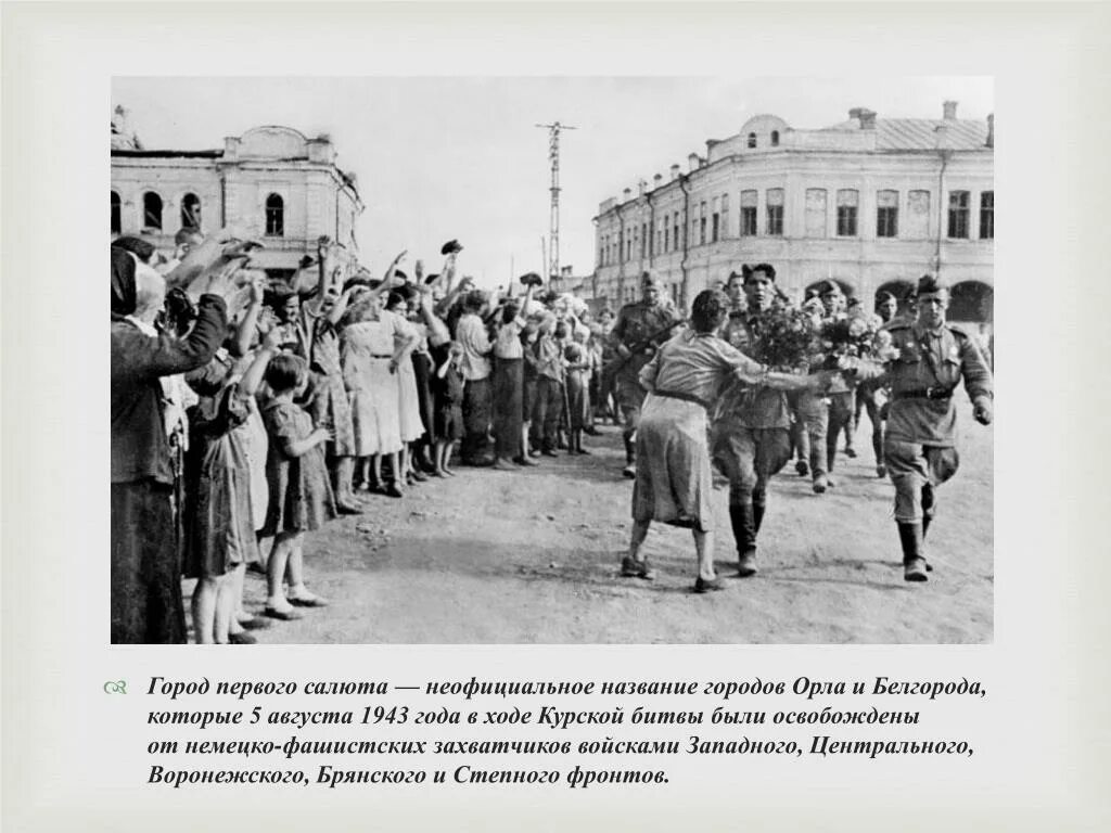 Освобождение города Орел август 1943. 5 Августа 1943 года освобождены Белгород и Орел. Освобожденный Белгород 1943. Освобождённый Белгород ВЕЛИКАЯОТЕЧЕСТВЕННАЯ. В ходе какой операции был освобожден орел