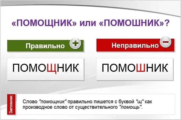 Помощник пример. Помошник или помощник как правильно. помошники или помощники как правильно. как правильно писать помощник. как правильно пишется слово помощник или помошник.