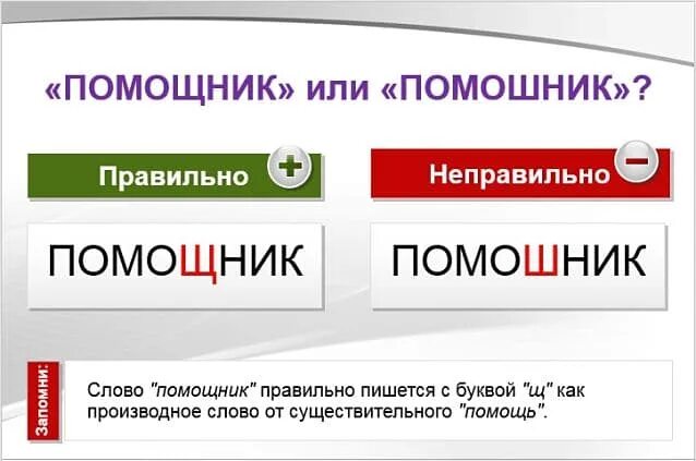 Как написать помошник или помощник. Помощник как пишется. Помошники или помощники как правильно пишется. Как пишется слово помощник. Помошник или помощник как правильно написать.