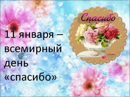 Новый день спасибо картинки