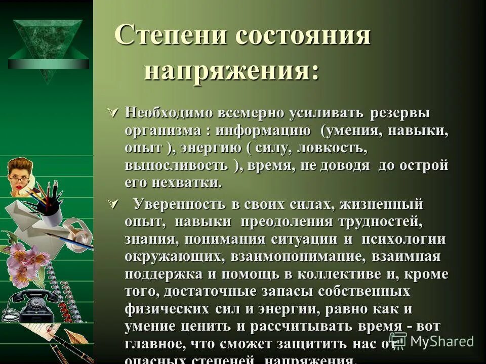 Состояние информации и поддерживающей