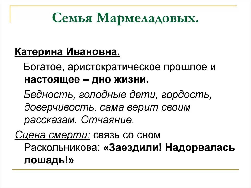 Характеристика семьи мармеладовой. Семья Мармеладовых Катерина Ивановна. Состав семьи Мармеладовых. Преступление и наказание семья Мармеладовых Катерина Ивановна. Характеристика семьи Мармеладовых.