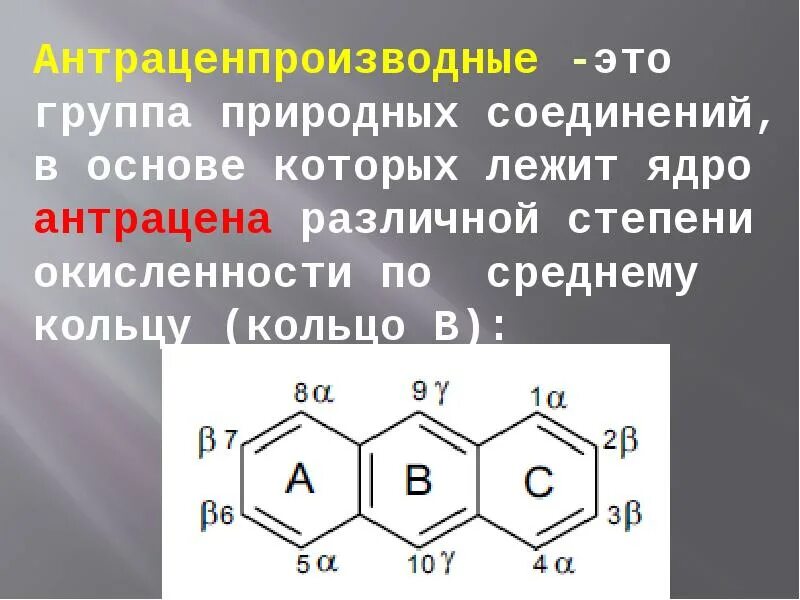 Производные группа соединений. Производные антрацена. Строение антрацена. Сырье содержащее производные антрацена. Производные антрацена растения.