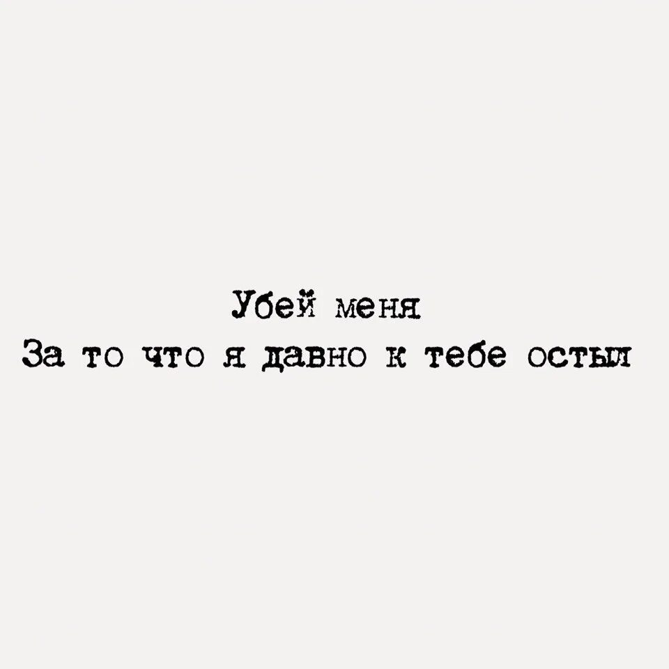 Моя любовь к тебе остыла стих. Если человек оправдывается. Прощай моя любовь. Стихи о прощении любимому. Песня прости меня что остыла моя.