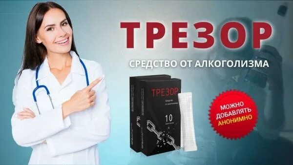 Лекарственные капли от алкоголизма. Капли от алкогольной зависимости мидзо. Трезор порошок. Капли лекарство от алкогольной зависимости. Альфа протектор от алкоголизма.