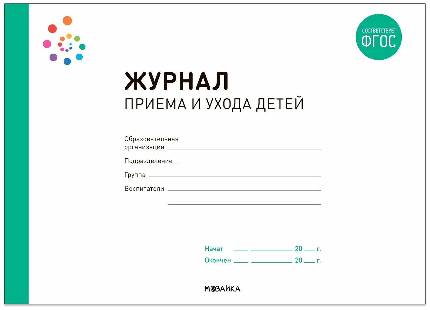 Журнал пребывания детей. Фгос до. Журнал пребывания детей. Журнал учета пребывания детей в детском саду. Журнал учета пребывания детей в детском саду фгос.