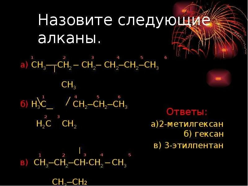 Алканы ch2. Алканы сн3-СН-СН-сн3. Назвать алканы. Назовите по заместительной номенклатуре следующие алканы. Сн3 алкан