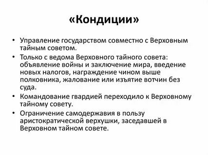 Что значит вошел в кондиции литвин. Что значит вошел в кондиции литвин. Кондиции верховного тайного совета. Что значит вошел в кондиции литвин. Что значит вошел в кондиции литвин.