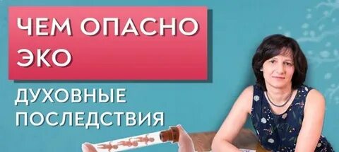 Последствия эко