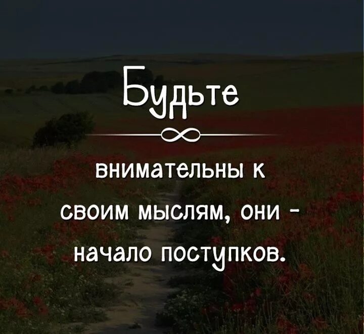 Мысли могут быть любыми