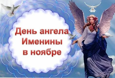 Какой сегодня ангел