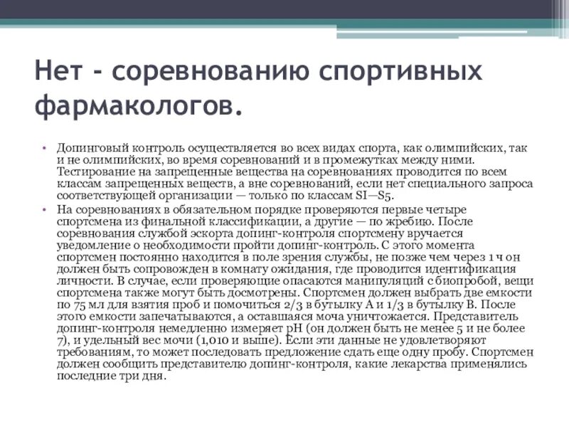 За сколько уведомляют о допинг контроле. Презентация на тему допинг в спорте всегда ли все средства хороши. Эссе на тему допинг в спорте. Реферат на тему допинги в спорте и в жизни их роль. Допинг в спорте все ли средства хороши проект.