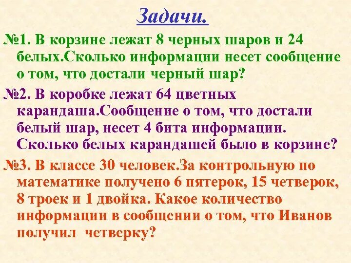 В корзине лежат черные и белые шары. В корзине 8 черных шаров и 24 белых. В корзине лежат 8 черных шаров и 24 белых сколько информации несет. В корзине лежало 8 белых шариков.