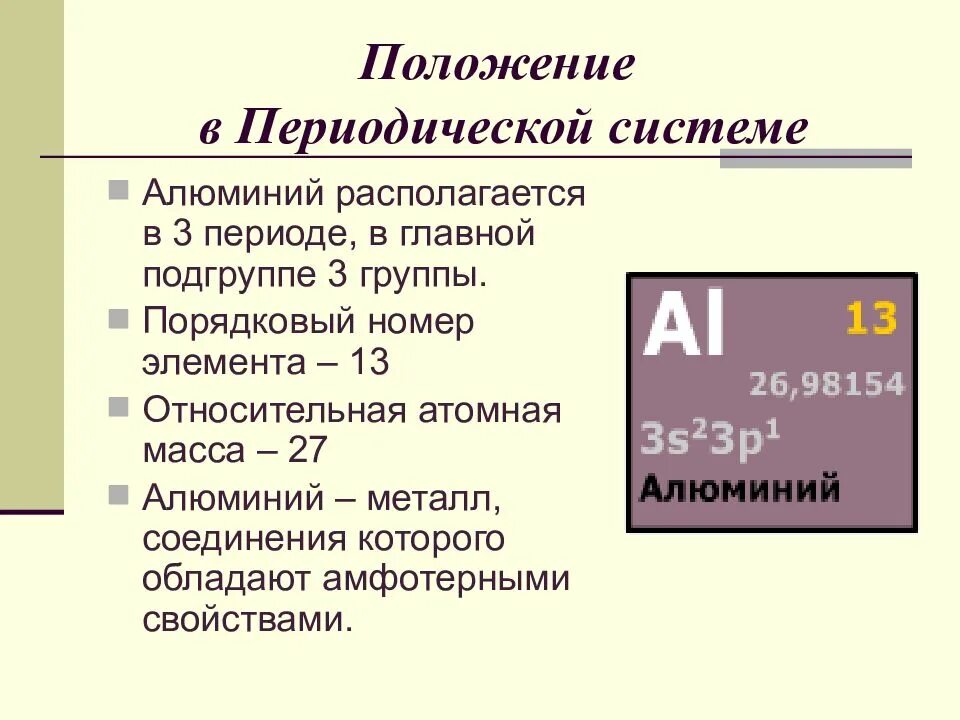 Опишите положение элементов. Положение элемента в периодической системе алюминий. алюминий положение в периодической системе и строение атома. положение металла алюминия в периодической системе. положение алюминия в периодической таблице.