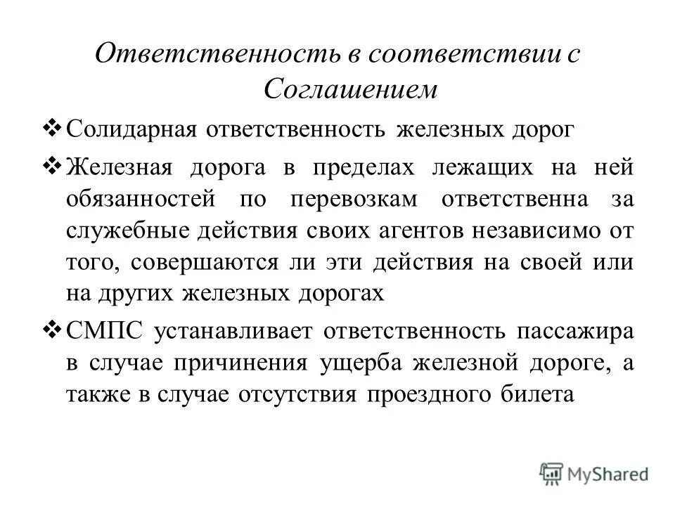 ответственность железной дороги