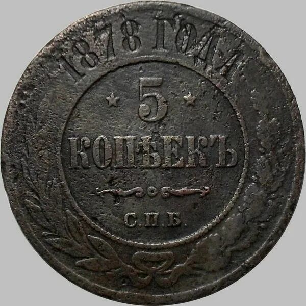 Монета пять копеек 1869 года. Münzjäger5 копеек Алесандр 2.