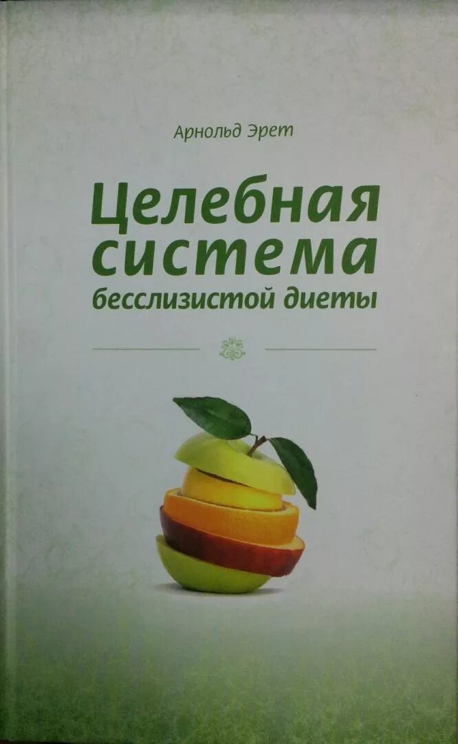 Книга бесслизистая диета. Книга бесслизистая диета. Целебная система бесслизистой диеты. Книга бесслизистая диета. Книга бесслизистая диета.