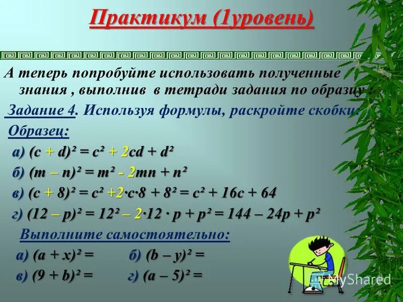 раскройте скобки применив формулы сокращенного умножения. формулы сокращенного умножения. формулы сокращения уравнений 7 класс. формулы сокращенного умножения кубы. способы разложения на множители 7 класс формулы.