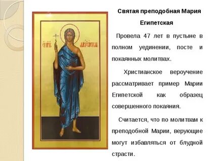 Молитва марий египетской