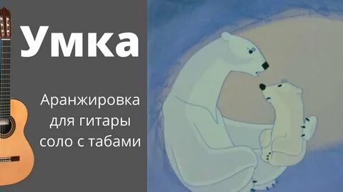 Песня умка без остановки слушать