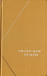 Чжуан цзы книга