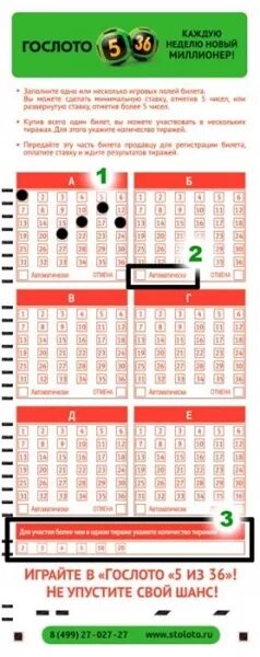 Как играть 5 из 36. Гослото как играть. Гослото 5 из 36. Билет 5 из 36. Лотерея 5 из 36.