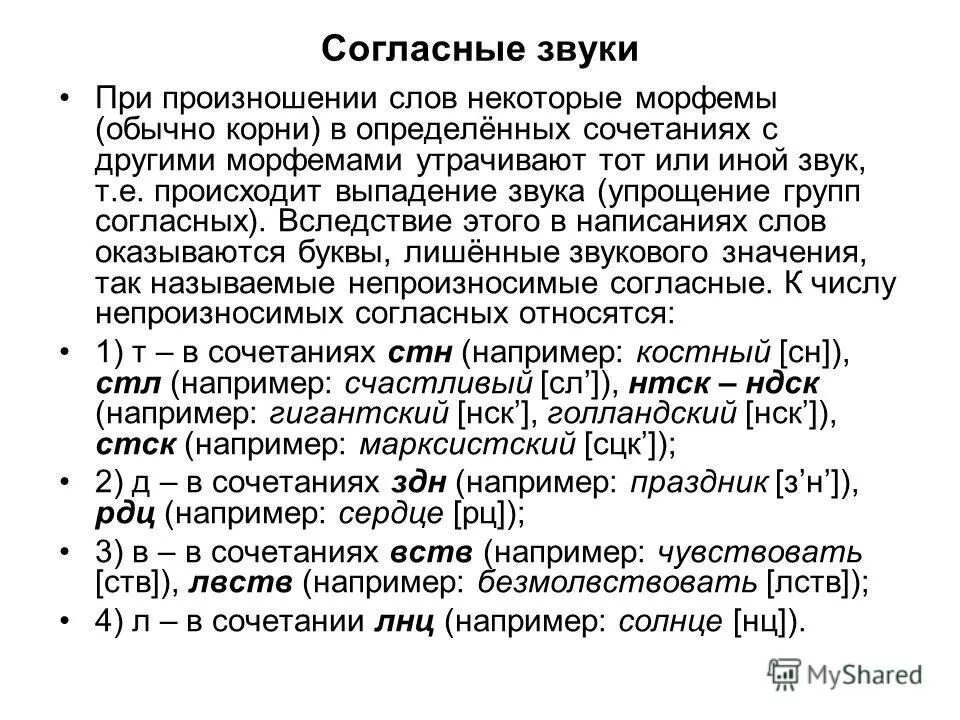 Упрощение групп согласных. Выпадение согласных. особенности произношения согласных звуков. особенности произношения некоторых сочетаний (звуков). выпадение согласных звуков.