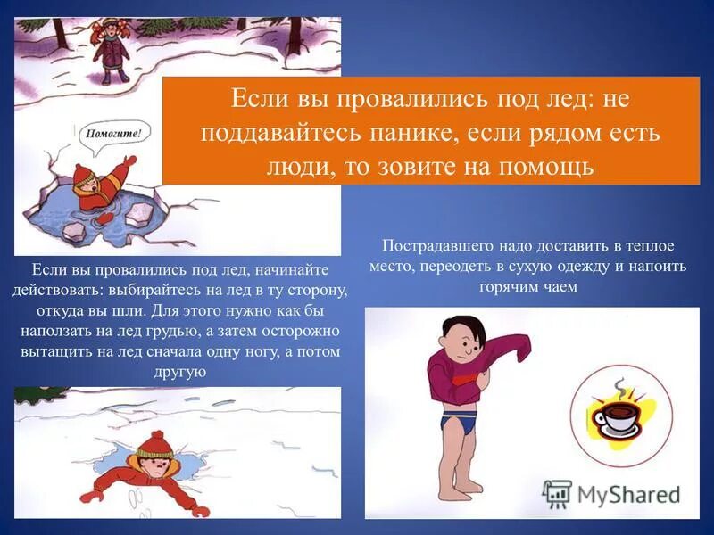 что делать если упал под. что делать если провалился под лед. правила безопасности в метро. поведение людей на льду. если упал на рельсы в метро.