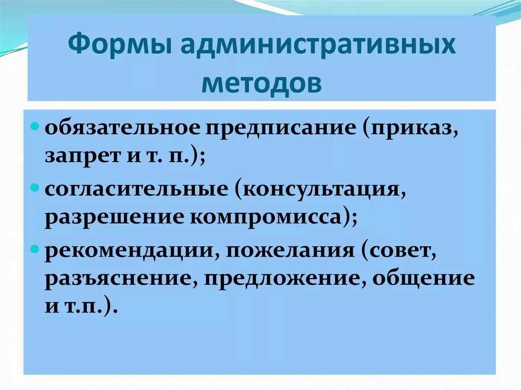 Назовите административные формы. Формы административного метода. Формы административных методов и их названия. Организационная форма административных методов. Административные методы виды.