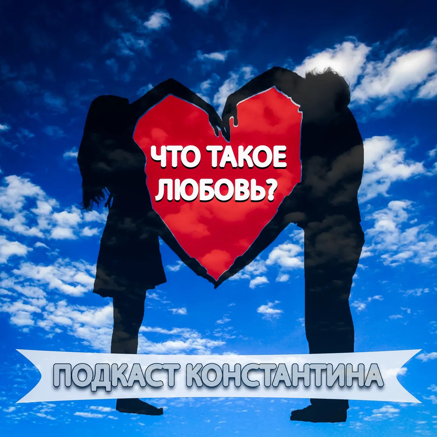 Что такое любовь в. Подкаст про отношения. эта любовь 16 февраля.