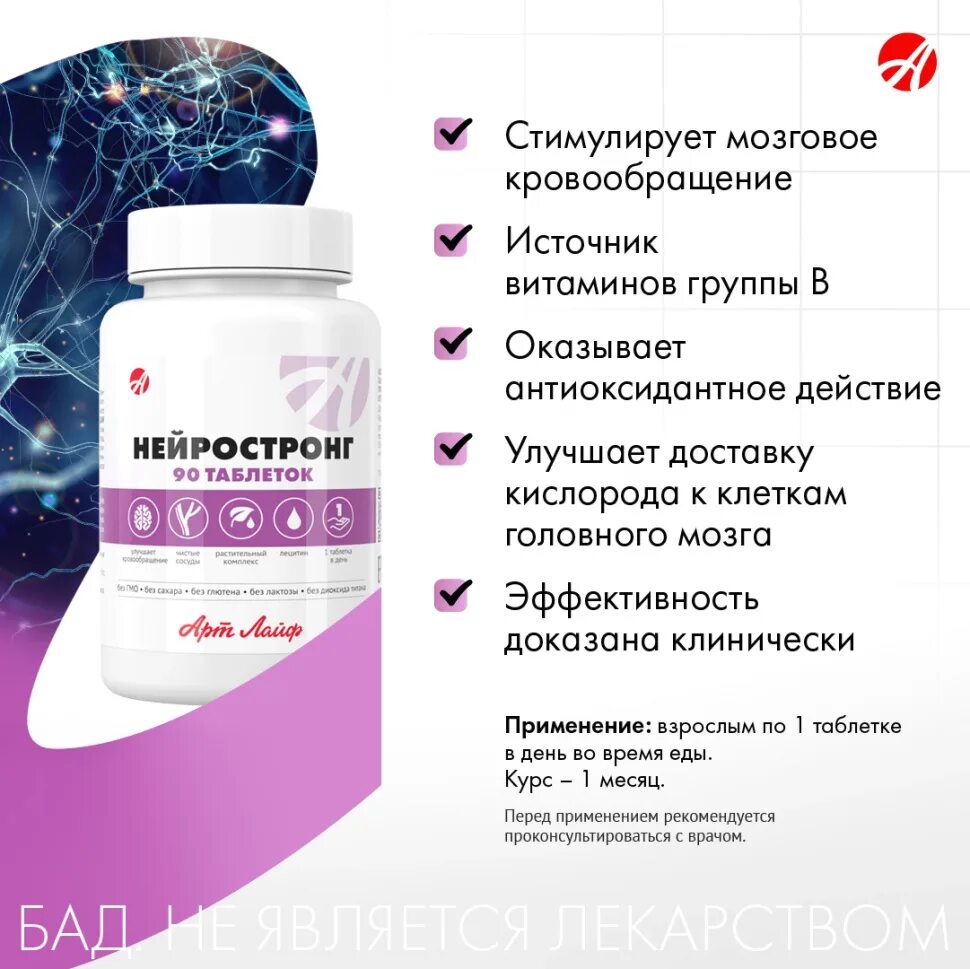 Ад баланс арт лайф. Нейростронг арт лайф инструкция. Нейростронг арт. Артлайф нейростронг, 90 таблеток. Нейростронг арт лайф.