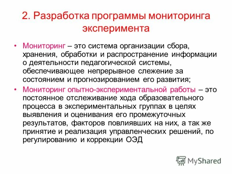 Что такое программа мониторинга. Программа мониторинга. разработка программы эксперимента этапы. составление мониторинга. составление программы мониторинга.