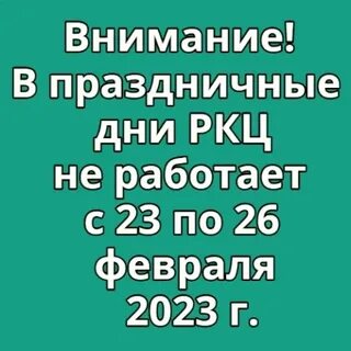 Работа ркц в праздничные дни