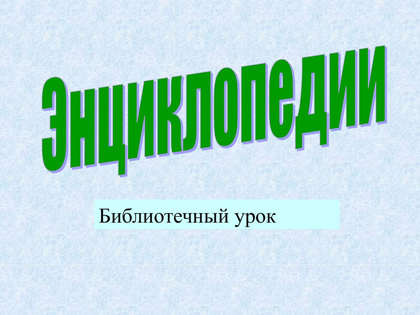 Темы библиотечных уроков в библиотеке. Библиотечный урок. Эти книги знают все библиотечный урок. Библиотечный урок 7 класс. Библиотечный урок 7 класс.