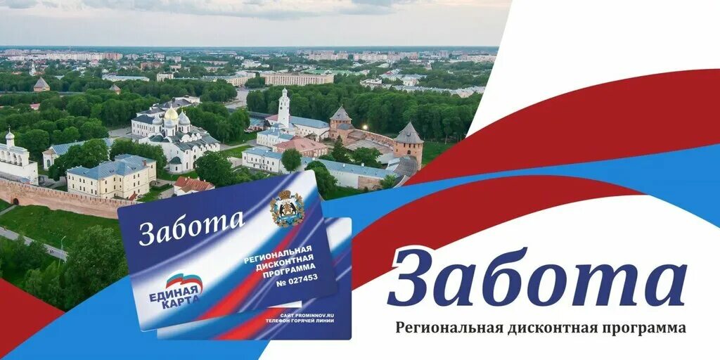 Дисконтная карта забота. Дом социальной заботы великий новгород вакансии. Дом социальной заботы великий новгород вакансии. Дом социальной заботы великий новгород вакансии. Программа забота.