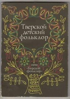 Автор произведения фольклора писатель