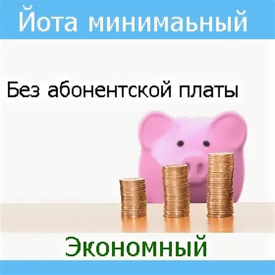 Тариф йота без абонентской платы. Йота без абонентской платы. Йота тарифы 2022. Тарифы ёта 2022 для телефона без абонентской платы.